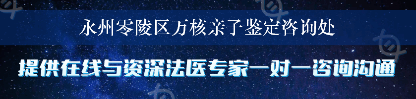 永州零陵区万核亲子鉴定咨询处